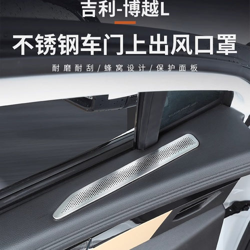 适用于星越L博越COOL博越L车门板不锈钢出风口罩座椅下出风口罩