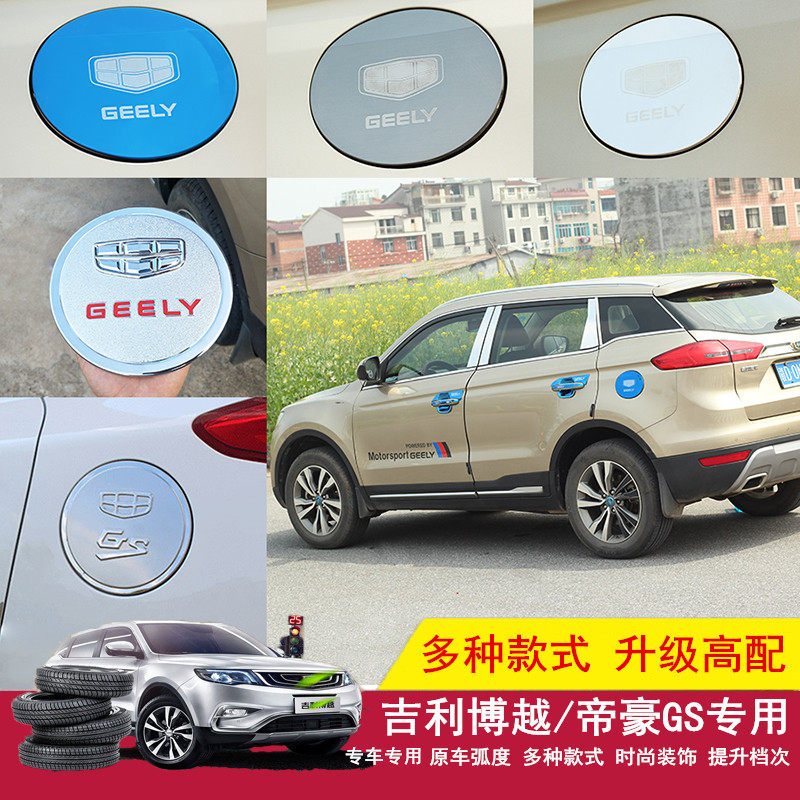 专用于16-20吉利博越帝豪GS油箱盖装饰贴油箱保护板改装防刮贴片|ruв категории автомобиль/товаров/аксессуары/переоснащение, Внешние украшения автомобиля/установка украшения/защита, Внешние украшения автомобиля, автомобильные декоративные наклейки - от Buy2taobao.com для оказания профессиональной услуги покупки агента Taobao