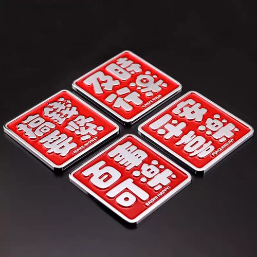 平安喜乐百事可乐车贴汽车个性车标金属文字立体车身贴尾标装饰贴