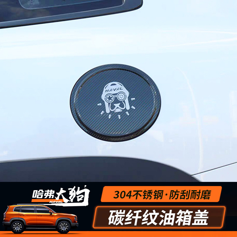 哈弗大狗油箱盖贴哈弗大狗改装饰加油盖保护盖外饰装饰不锈钢车贴