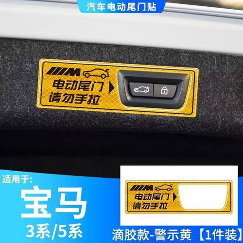宝马电动尾门警示贴纸晶格材质