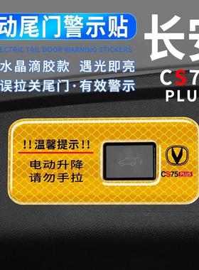 适用于长安CS75PLUS电动尾门提示贴纸后备箱警示反光汽车装饰用品