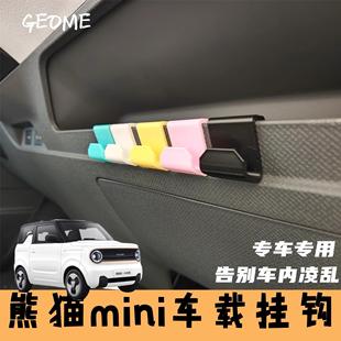 适用于熊猫MINI车载挂钩吉利熊猫扶手箱挂钩前排收纳钩汽车小挂钩