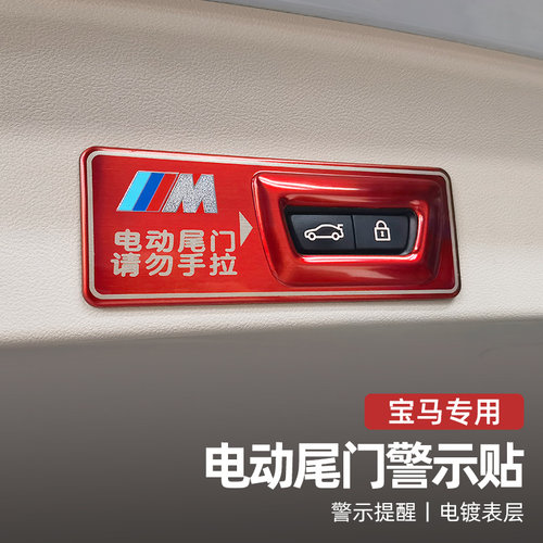 电动尾门警示贴后备箱提示贴
