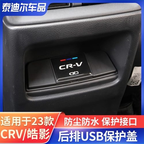本田crv/皓影后排usb保护盖