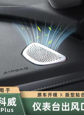 24-26款昂科威PlusS仪表台出风口防尘罩内饰改装用品
