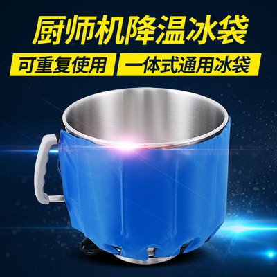 厨师机冰袋一体式通用乔立佳麦海氏M6冰袋冰桶降温低温打发全包裹