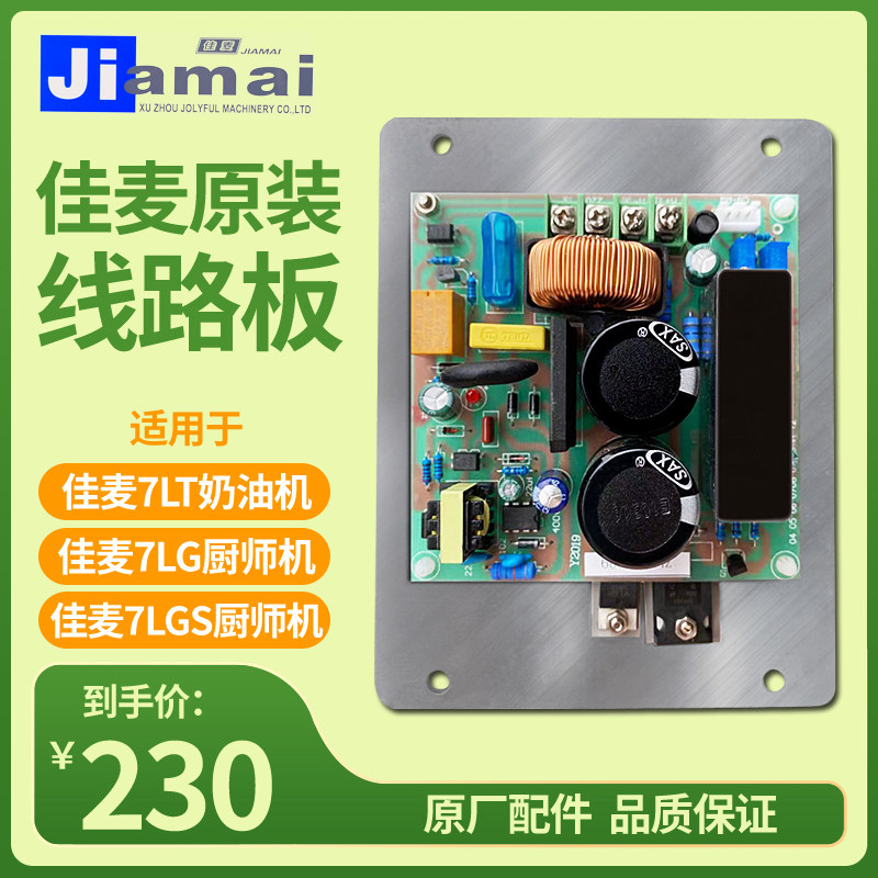 佳麦JM-7LT鲜奶机线路板主板电路板佳麦JM-7LG厨师机商用线路板图片