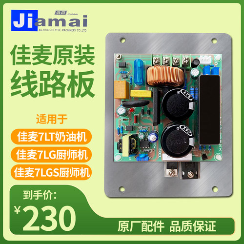 佳麦JM-7LT鲜奶机线路板主板电路板佳麦JM-7LG厨师机商用线路板