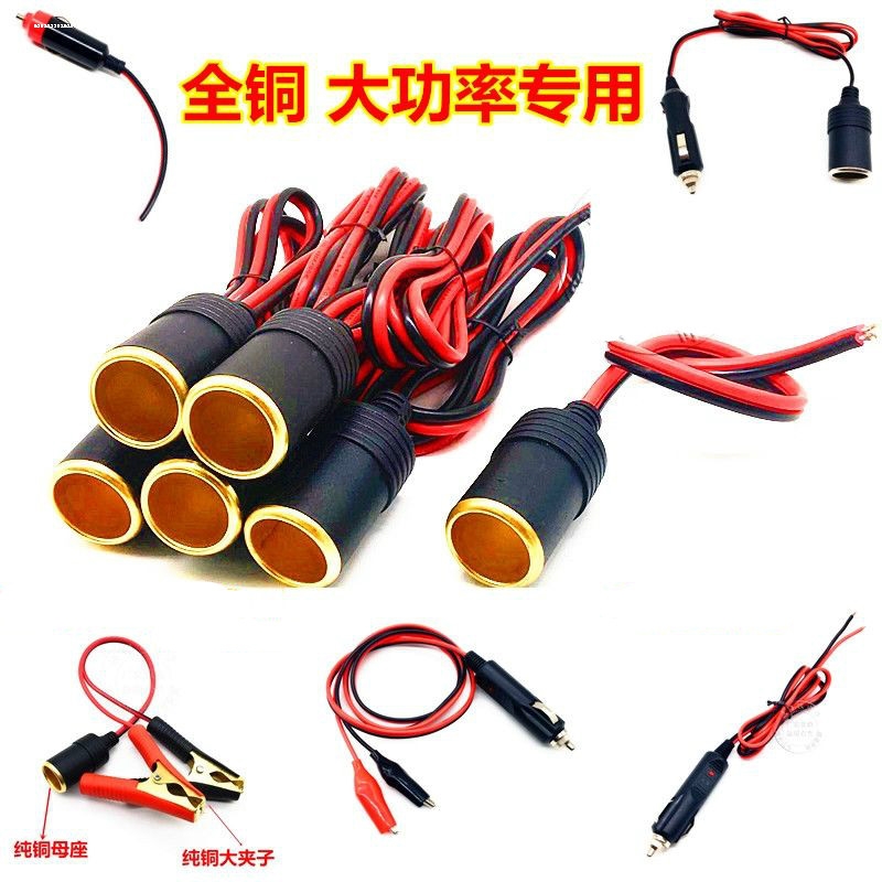 电瓶取电接大电器带加长线大功率汽车载点烟器电源插座全铜母座