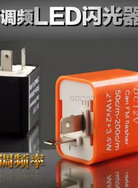 摩托车闪光继电器可调频LED转示灯闪光器12v通用改装配件橙色闪光