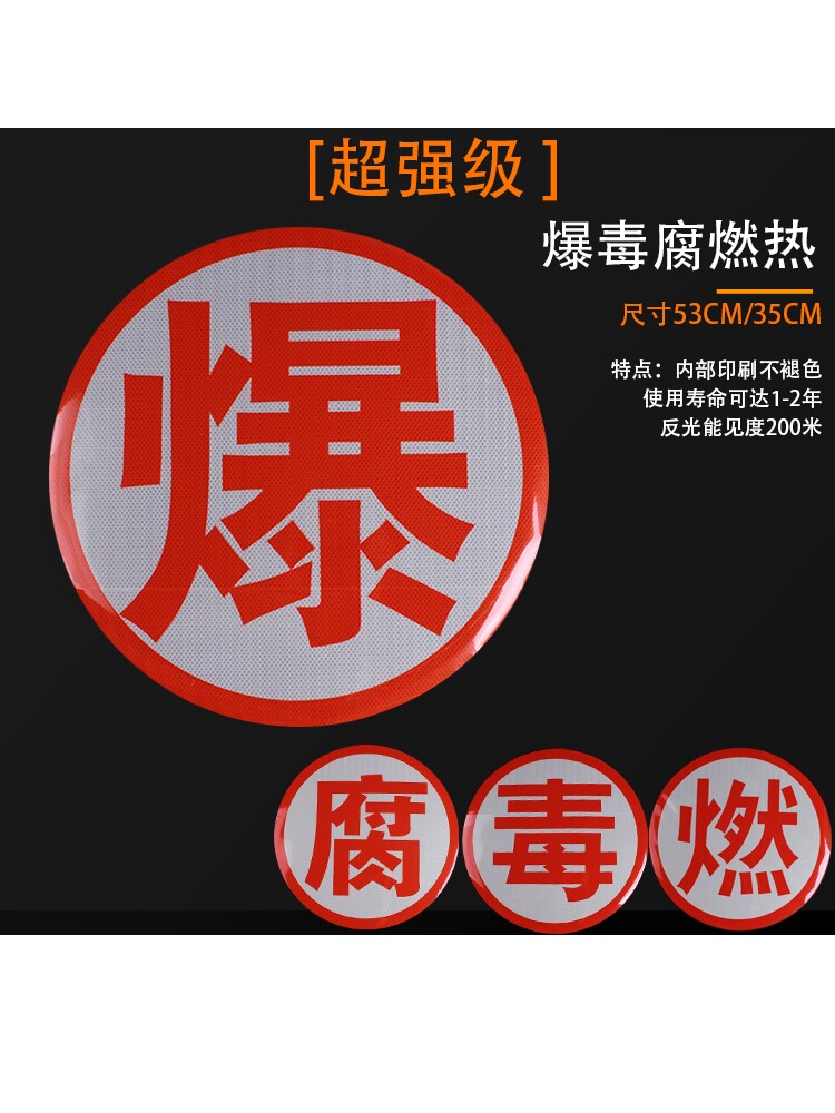 爆字运输车安全警示标识 油罐车橙色反光带 爆毒腐燃反光车贴