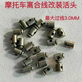 摩托车离合器拉线接头修理头金属头子改装机器农用车拉线改装螺丝