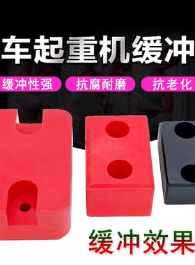 起重机单梁行车天车端梁电动葫芦碰头聚氧酯缓冲器橡胶防撞块方垫