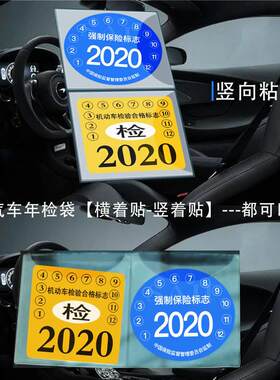 汽车用品年检袋静电贴车用车险袋保险交强险帖免撕年审车检护车安
