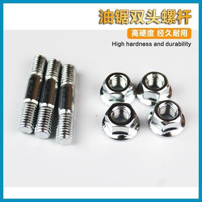 油锯链条导板固定螺丝螺母52/58汽油锯伐木锯通用双头螺杆螺丝帽