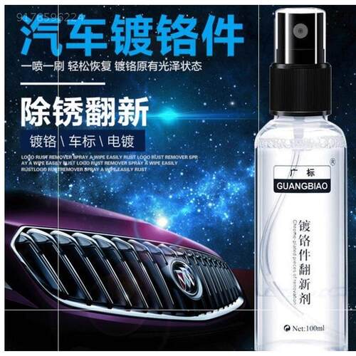 车标除锈剂汽车镀铬件修复翻新金属电镀生锈
