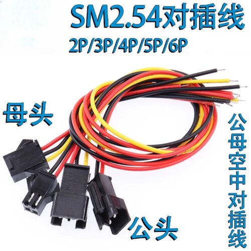 适用SM对插线2/3/4P连接线对接线电子线2.54MM公母对插一套插头线