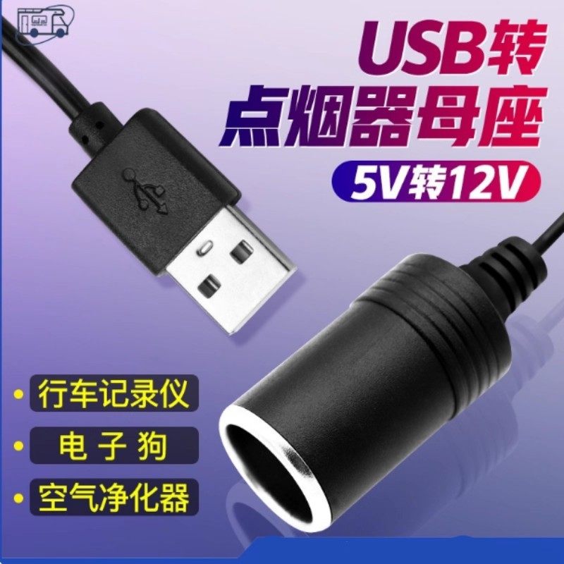汽车车载usb转点烟器母座转usb座母坐头插口接头插头电源线转接口