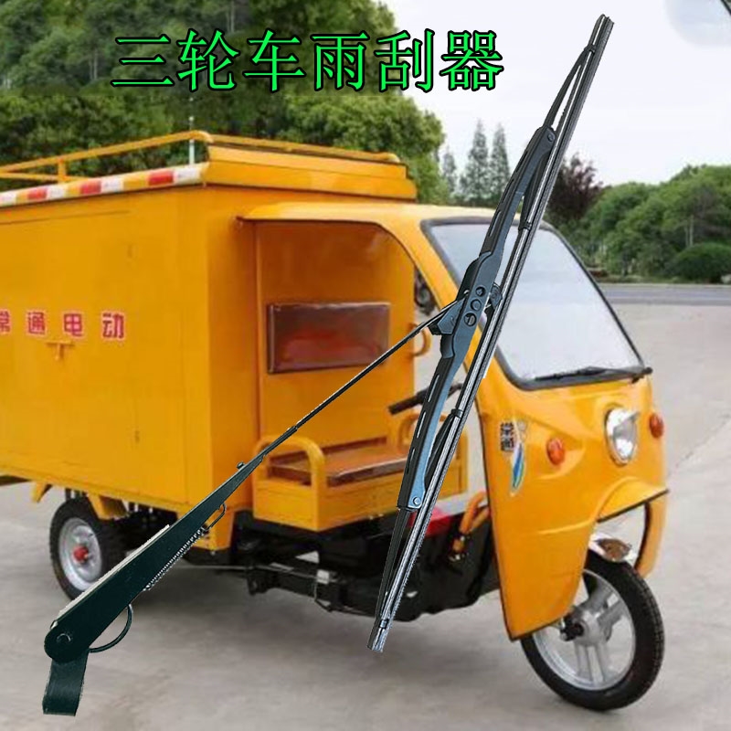 电动电瓶三轮车四轮车雨刮器电动车老年代步车通用汽车有骨雨刷器