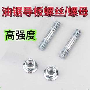 油锯导板通用双头螺丝螺母52/58汽油锯伐木锯导板螺丝油锯配件M8