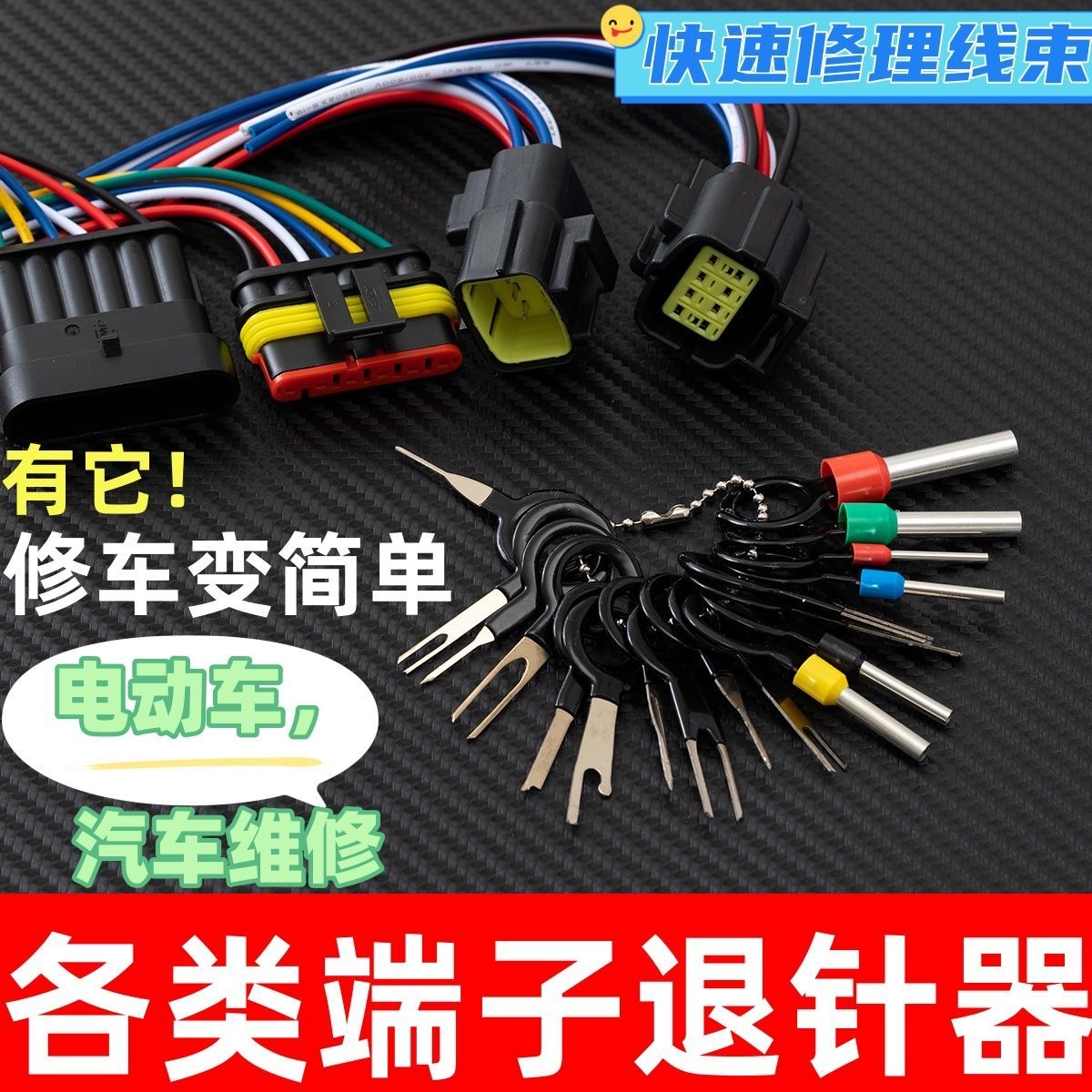 通用线束工具汽车修复端子退针器汽车线束线头插头取针推针挑针