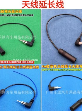 车载DVD汽车导航cdCD机收音延长天线90度弯头天线插延长公母插头
