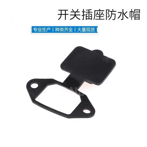 电动车充电口防水塞电瓶充电插座防水帽品字电源插座防尘防水盖帽