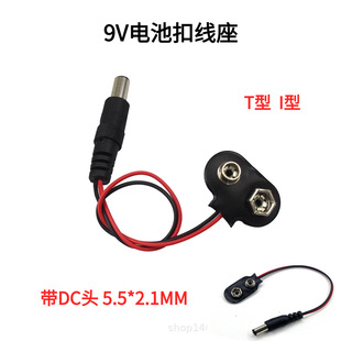 2.1mm电源插头电池扣线长15CM电池盒DIY套件 I型带DC5.5 T型