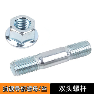 油锯导板螺丝螺帽螺母52/58汽油锯双头丝固定导板螺丝油锯配件链