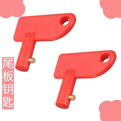 运通尾板钥匙畅有力液压升降电控箱断电开关启动锁匙电瓶电源开关