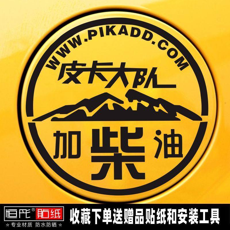 货车油箱盖加油贴请加柴油汽油车贴皮卡越野个性柴油贴加油标志贴