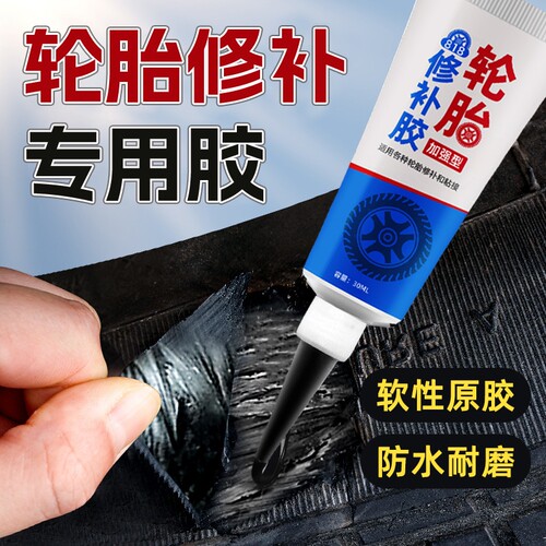 侧面轮胎修补液修复粘汽车固化缺口划痕鞋底橡胶车胎黑色液修复胶