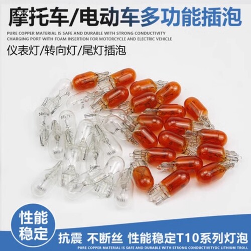 电动三轮车插泡 仪表/转向/刹车/尾灯灯泡 12V48V56V60V70V3W高亮