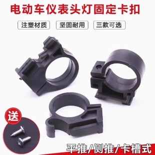 电动自行车仪表固定卡扣简易款 电瓶车车头仪表大灯总成卡扣子配件