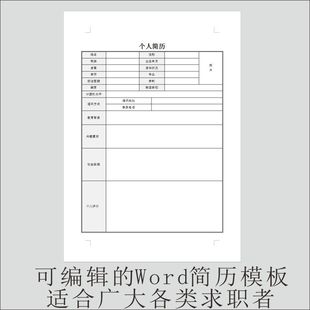 内容全应届毕业生通用求职面试简历单页模板word空白表格简约简洁