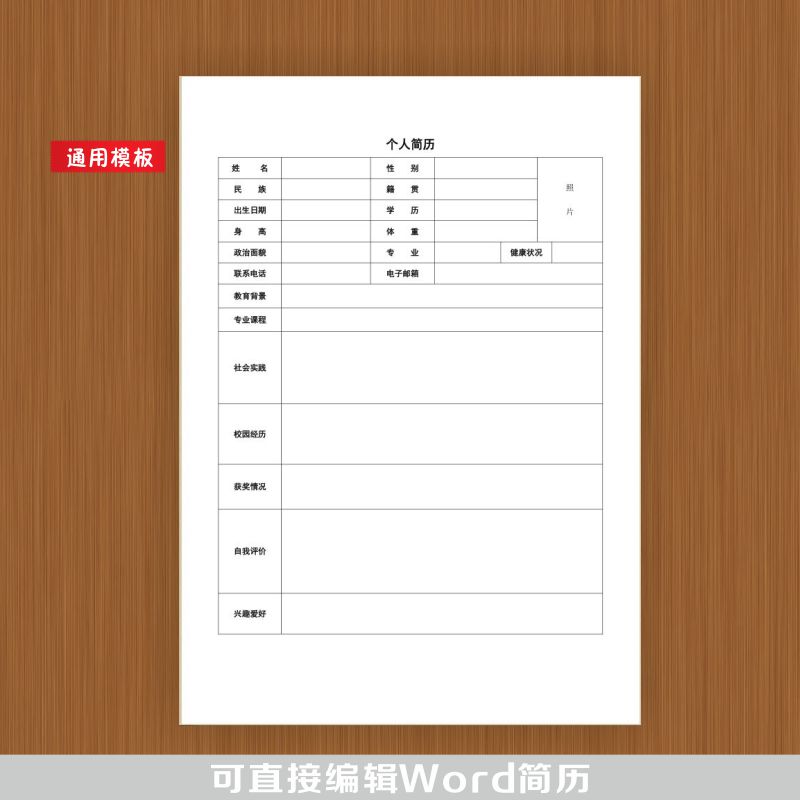 新个人简历表格模板 应届毕业生求职找工作简洁表格简历模板word