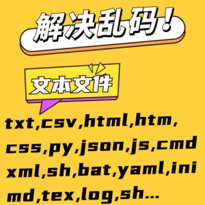 txt乱码解决处理文本文件转码编码csv器gbk互转utf-8自动批量工具