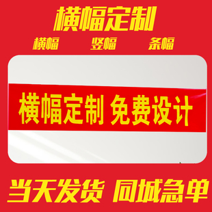 横幅定制订做广告条幅制作生日结婚庆祝宣传开业标语安全生产条幅