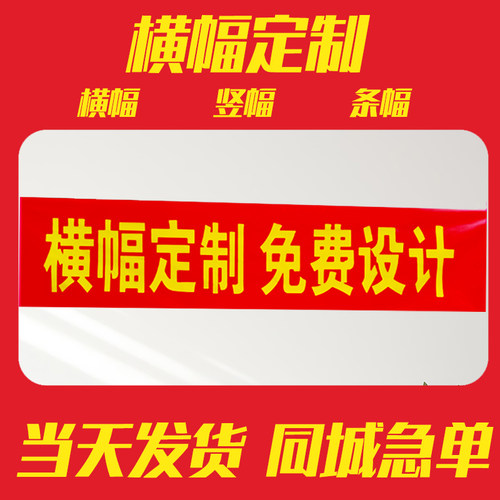 横幅定制订做广告条幅制作生日结婚庆祝宣传开业标语安全生产条幅