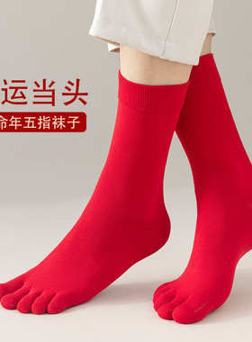 红色五指袜子男中筒本命年大红色情侣分趾袜女生情侣长筒分趾五趾