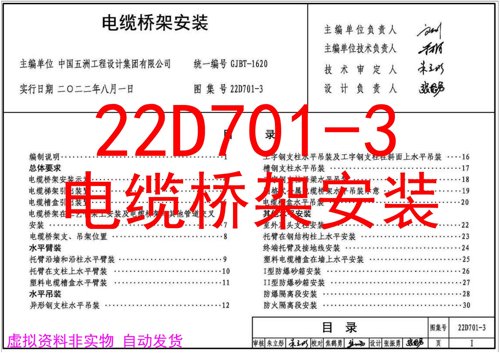 22D701-3 电缆桥架安装