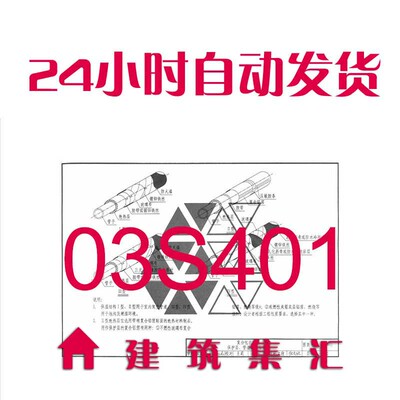 03S401管道和设备保温、防结露及电伴热图集PDF格式电子版建筑资