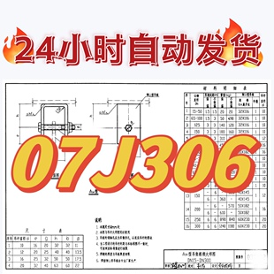 排水沟 07J306窗井 口 集水坑建筑标准图集电子PDF版 设备吊装