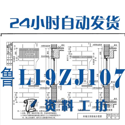 鲁L19ZJ107蒸压砂加气混凝土精确切块墙体自保温系统建筑构造PDF