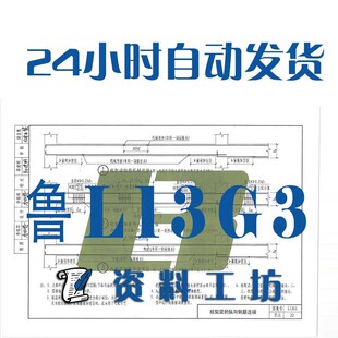 鲁L13G3钢筋混凝土结构构造图建筑标准图集PDF格式 高清电子版