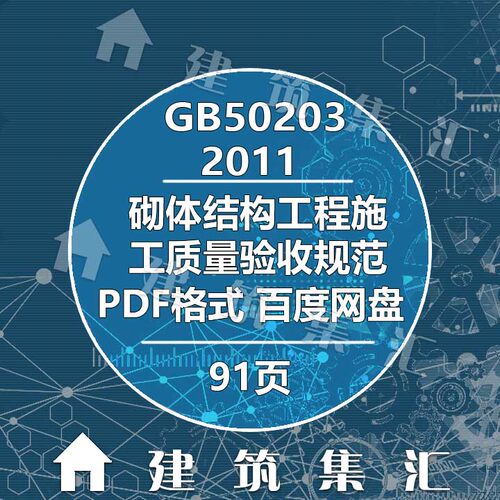 GB50203-2011砌体结构工程施工质量验收规范 标准PDF格式建筑资料