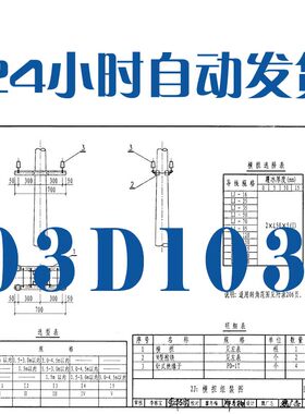 03D103_10kV及以下架空线路安装建筑标准图集PDF格式高清电子版