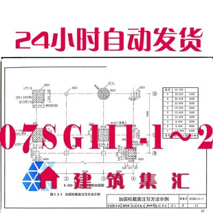 07SG111-1～2建筑结构加固施工图设计深度图样建筑图集电子档PDF