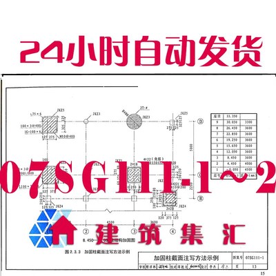 07SG111-1～2建筑结构加固施工图设计深度图样建筑图集电子档PDF